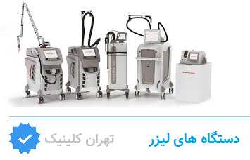 دستگاه‌های رایج لیزر در مراکز شرق تهران