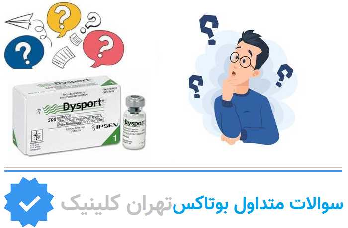 سوالات متداول درباره تزریق بوتاکس در هروی