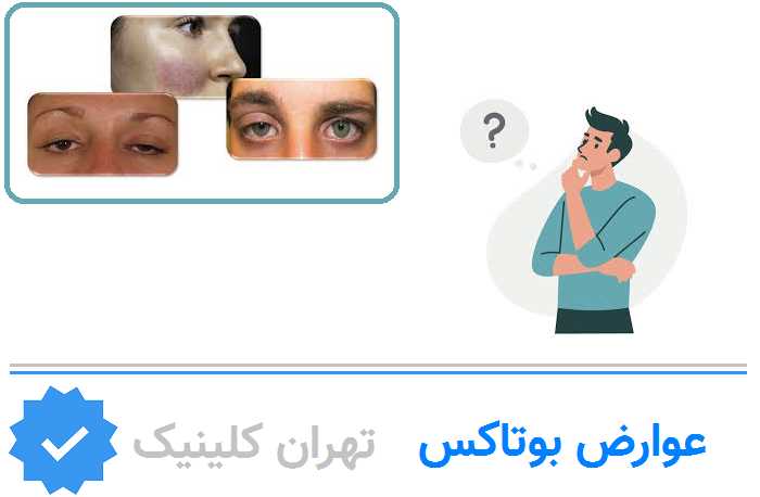 عوارض احتمالی تزریق بوتاکس
