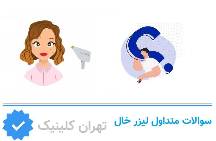سوالات متداول درباره برداشتن خال در هروی