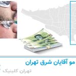 لیزر اقایان شرق تهران