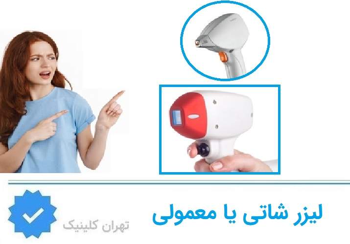 تفاوت لیزر شاتی با لیزر معمولی در چیست؟