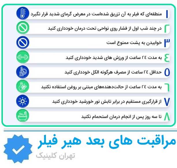مراقبت‌های بعد از تزریق هیر فیلر؛ تفاوت نتیجه خوب و متوسط