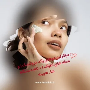 مراکز لیزر موهای زائد در ولنجک ( و محله های اطراف ) + نام دستگاه ها , هزینه