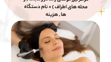 مراکز لیزر موهای زائد در ولنجک ( و محله های اطراف ) + نام دستگاه ها , هزینه