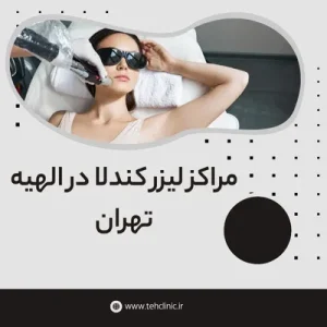 مراکز لیزر کندلا در الهیه تهران