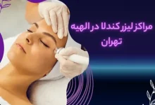 مراکز لیزر کندلا در الهیه تهران