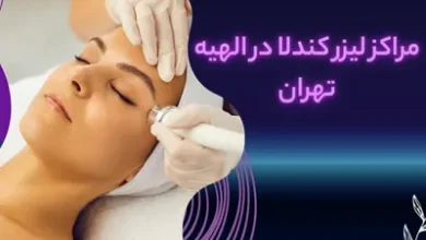 مراکز لیزر کندلا در الهیه تهران