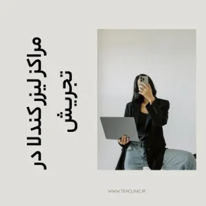 مراکز لیزر کندلا در تجریش