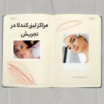 مراکز لیزر کندلا در تجریش