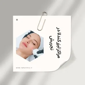 مراکز لیزر کندلا در تجریش