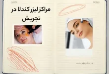 مراکز لیزر کندلا در تجریش