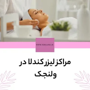 مراکز لیزر کندلا در ولنجک
