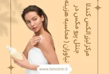 مرکز لیزر الکس کندلا جنتل پرو مکس در نیاوران ( محاسبه هزینه )