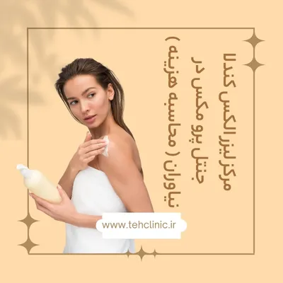 مرکز لیزر الکس کندلا جنتل پرو مکس در نیاوران ( محاسبه هزینه )