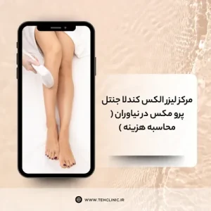 مرکز لیزر الکس کندلا جنتل پرو مکس در نیاوران ( محاسبه هزینه )