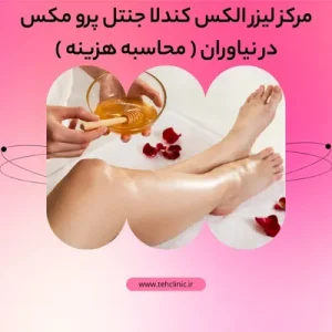 مرکز لیزر الکس کندلا جنتل پرو مکس در نیاوران ( محاسبه هزینه )