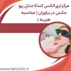 مرکز لیزر الکس کندلا جنتل پرو مکس در نیاوران ( محاسبه هزینه )