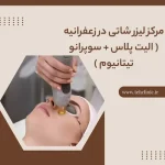 مرکز لیزر شاتی در زعفرانیه ( الیت پلاس + سوپرانو تیتانیوم )