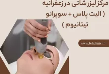 مرکز لیزر شاتی در زعفرانیه ( الیت پلاس + سوپرانو تیتانیوم )
