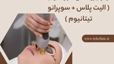 مرکز لیزر شاتی در زعفرانیه ( الیت پلاس + سوپرانو تیتانیوم )