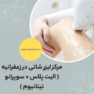 مرکز لیزر شاتی در زعفرانیه ( الیت پلاس + سوپرانو تیتانیوم )