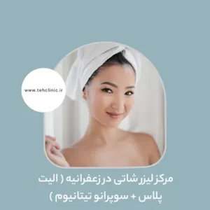 مرکز لیزر شاتی در زعفرانیه ( الیت پلاس + سوپرانو تیتانیوم )