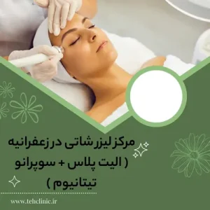 مرکز لیزر شاتی در زعفرانیه ( الیت پلاس + سوپرانو تیتانیوم )