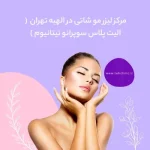مرکز لیزر مو شاتی در الهیه تهران ( الیت پلاس سوپرانو تیتانیوم )