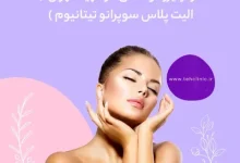 مرکز لیزر مو شاتی در الهیه تهران ( الیت پلاس سوپرانو تیتانیوم )