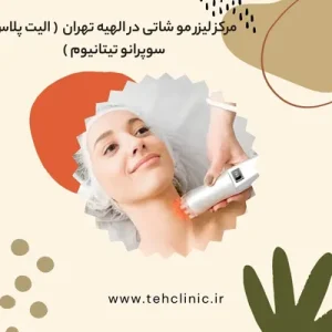 مرکز لیزر مو شاتی در الهیه تهران ( الیت پلاس سوپرانو تیتانیوم )