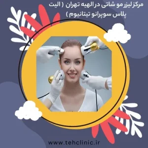 مرکز لیزر مو شاتی در الهیه تهران ( الیت پلاس سوپرانو تیتانیوم )