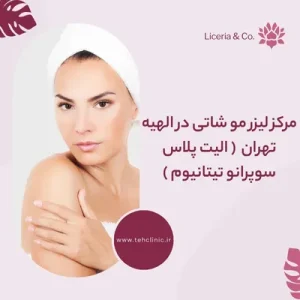 مرکز لیزر مو شاتی در الهیه تهران ( الیت پلاس سوپرانو تیتانیوم )