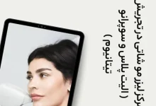 مرکز لیزر مو شاتی در تجریش ( الیت پلاس و سوپرانو تیتانیوم )