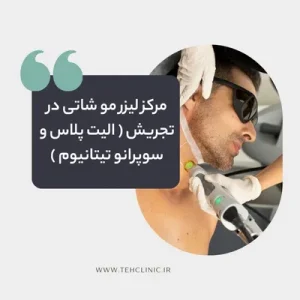 مرکز لیزر مو شاتی در تجریش ( الیت پلاس و سوپرانو تیتانیوم )