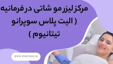 مرکز لیزر مو شاتی در فرمانیه ( الیت پلاس سوپرانو تیتانیوم )