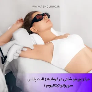 مرکز لیزر مو شاتی در فرمانیه ( الیت پلاس سوپرانو تیتانیوم )