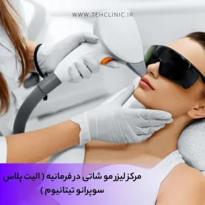 مرکز لیزر مو شاتی در فرمانیه ( الیت پلاس سوپرانو تیتانیوم )