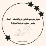مرکز لیزر مو شاتی در ولنجک ( الیت پلاس سوپرانو تیتانیوم )