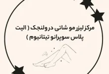 مرکز لیزر مو شاتی در ولنجک ( الیت پلاس سوپرانو تیتانیوم )