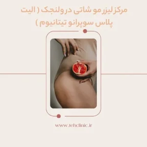 مرکز لیزر مو شاتی در ولنجک ( الیت پلاس سوپرانو تیتانیوم )