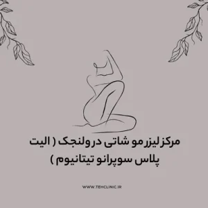 مرکز لیزر مو شاتی در ولنجک ( الیت پلاس سوپرانو تیتانیوم )