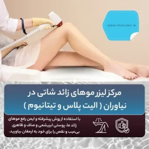 مرکز لیزر موهای زائد شاتی در نیاوران ( الیت پلاس و تیتانیوم )