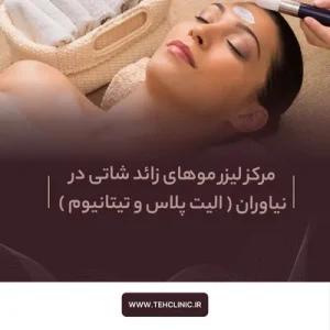 مرکز لیزر موهای زائد شاتی در نیاوران ( الیت پلاس و تیتانیوم )
