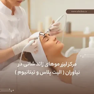 مرکز لیزر موهای زائد شاتی در نیاوران ( الیت پلاس و تیتانیوم )