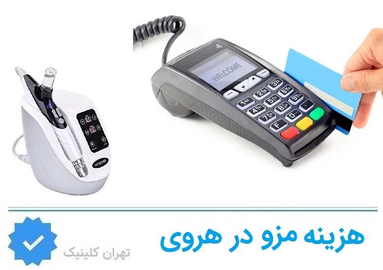 هزینه مزوتراپی در هروی 