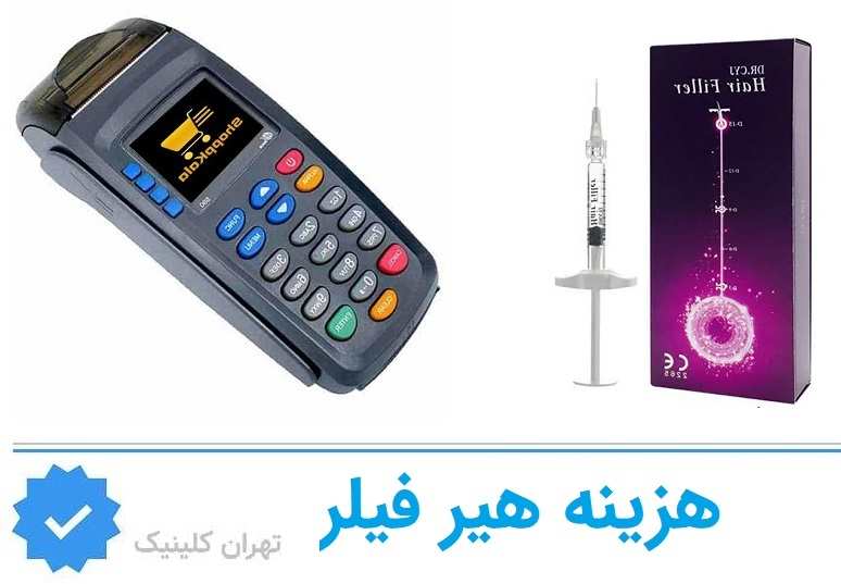 هزینه تزریق هیر فیلر در شرق تهران چگونه تعیین می‌شود؟