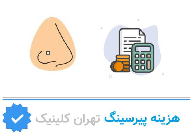 هزینه پیرسینگ در هروی