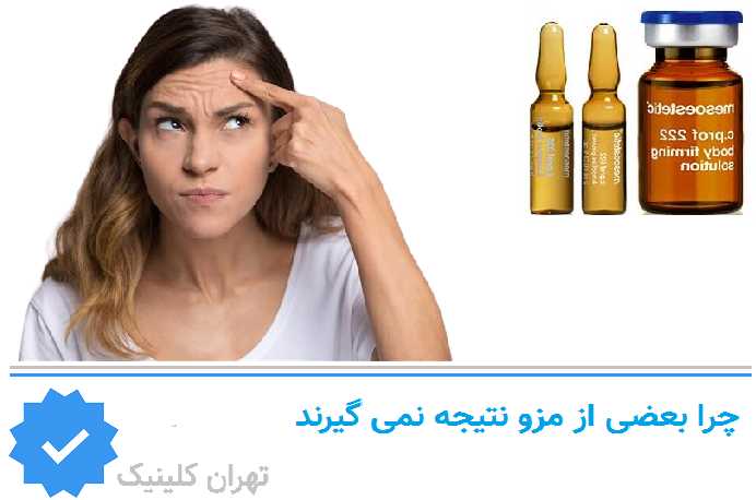 چرا بعضی افراد از مزونیدلینگ نتیجه نمیگیرند؟