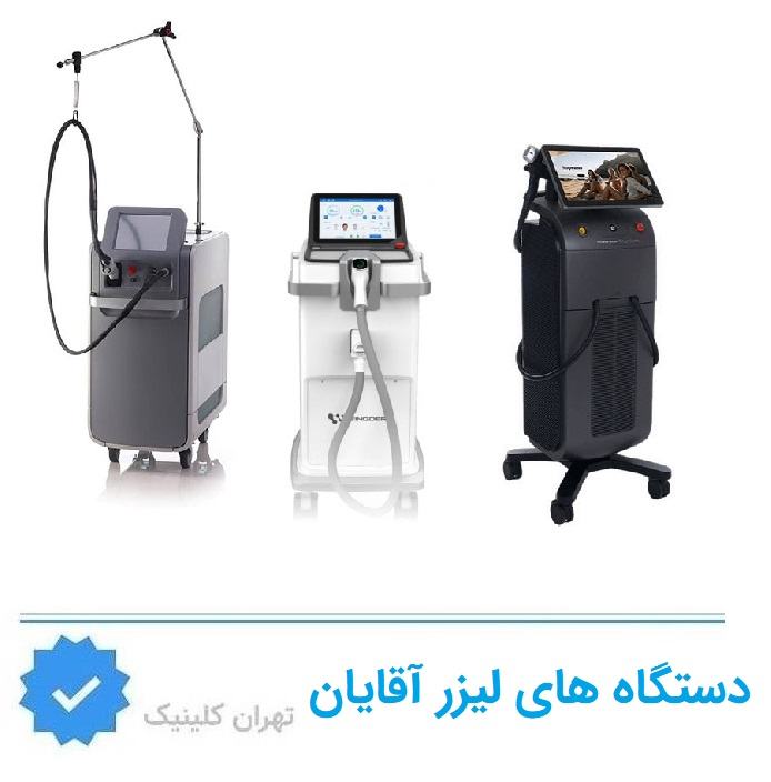 انواع دستگاه های لیزر اقایان شمال تهران